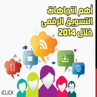 أهـم اتجاهات التسويق الرقمـي خلال 2014