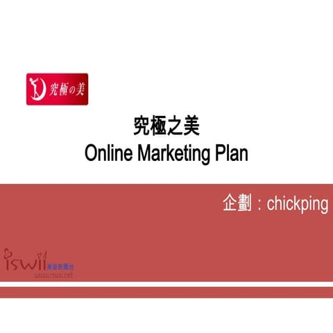 究極之美Online marketing plan