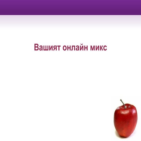 Онлайн маркетинг микс 