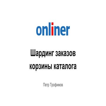 Шардинг заказов корзины каталога Onliner.by