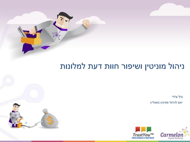 ניהול מוניטין ושיפור חוות דעת למלונות