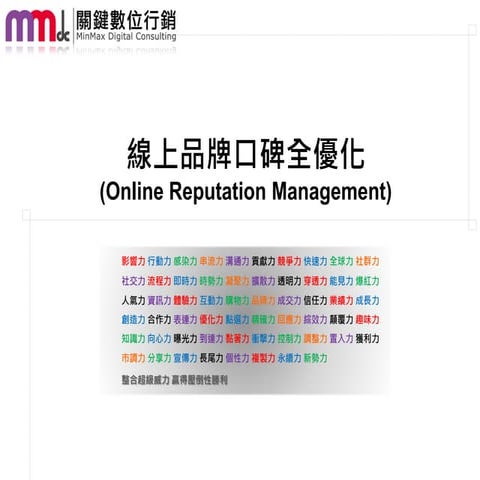 【MMdc 分享】(11月課程) 線上口碑全優化 (Online reputation management)