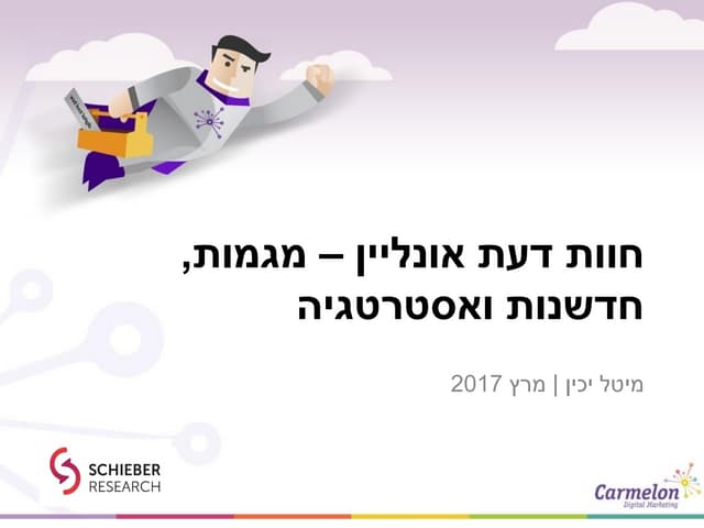 מחקר חוות דעת אונליין - מגמות חדשנו...