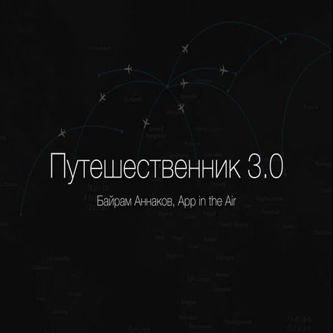 Online Travel 3.0 - Mobile Traveler (Rus)