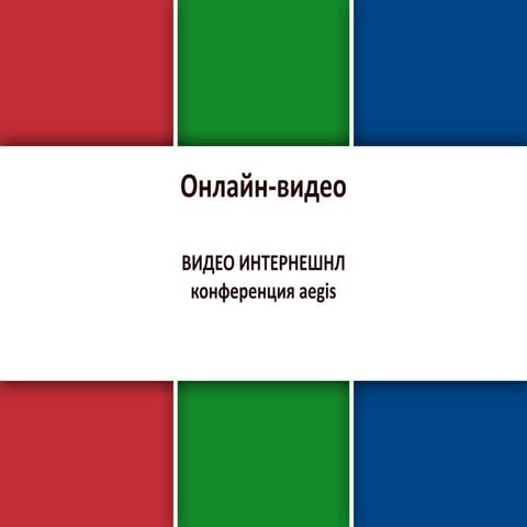 Максим Осипов_Online video