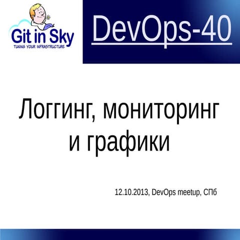 Логгинг, мониторинг и все остальное