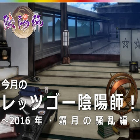 今月のレッツゴー陰陽師！