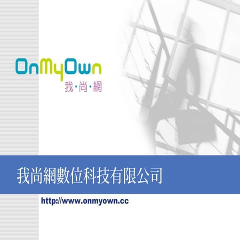 我尚網數位科技Onmyown inc. 簡介 2010-10-26(03版)