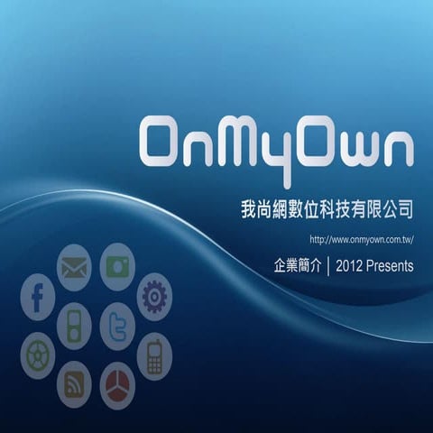 我尚網數位科技 On myown inc. 簡介 20120706
