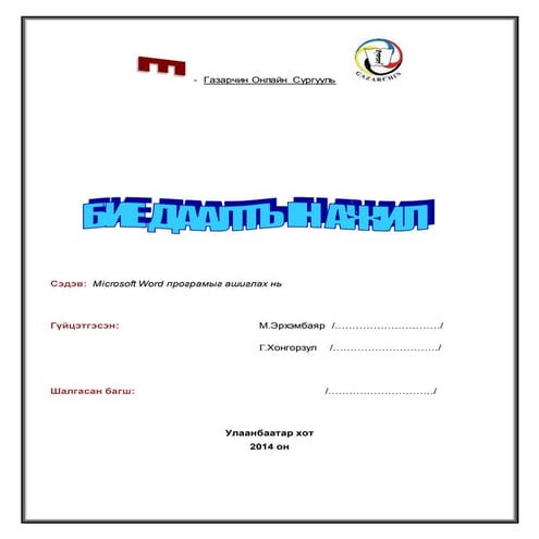 Erkhembayar bie daalt