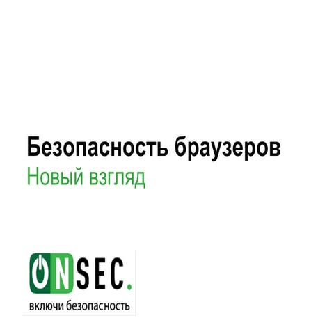ONsec browsers security PHD2011