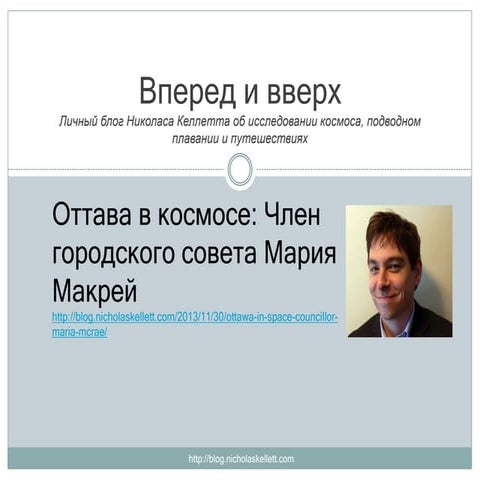 Вперед и вверх – Оттава в космосе: Член городского совета Мария Макрей