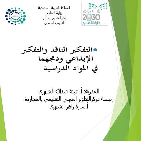 دورة_التفكيرالناقد_والإبداعي_oNZv6y3.pdf