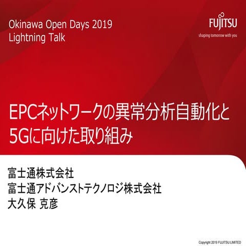 EPCネットワークの異常分析自動化と5Gに向けた取り組み