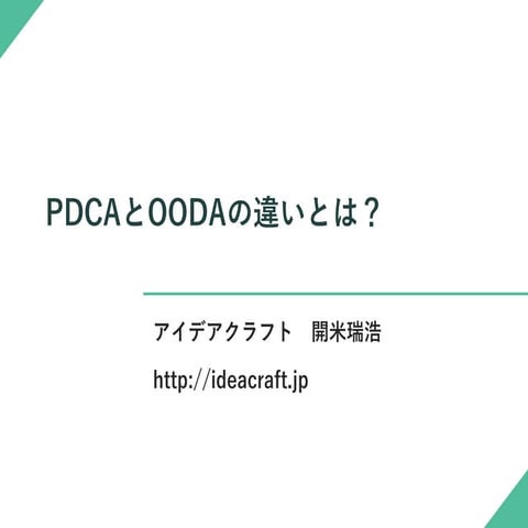 PDCAとOODAの違いとは？