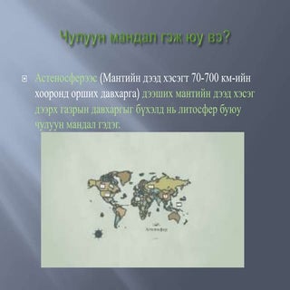 чулуун мандал гэж юу вэ