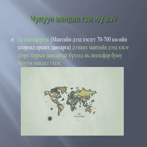 чулуун мандал гэж юу вэ | PPT