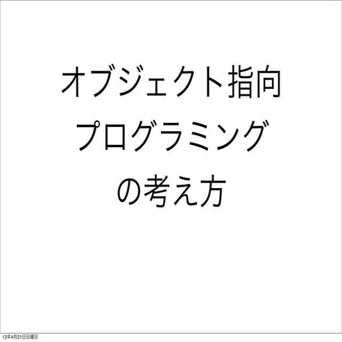 オブジェクト指向プログラミングの考え方