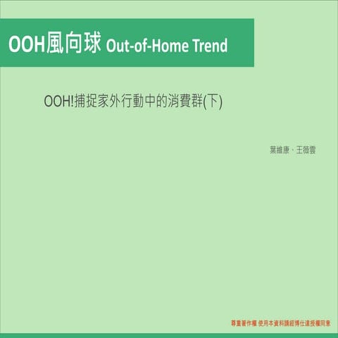 OOH風向球-OOH!捕捉家外行動中的消費群(下)