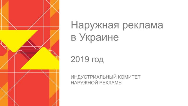 Наружная реклама в Украине, 2019 год
