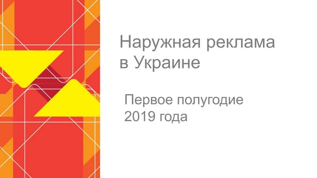  Отчет  по рекламному рынку за 1-е полугодие 2019 м