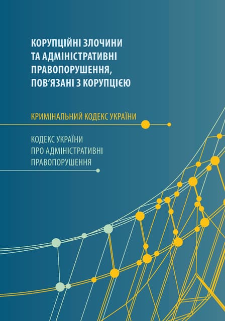 Корупційні злочини та адміністративні правопорушення, пов'язані з корупцією