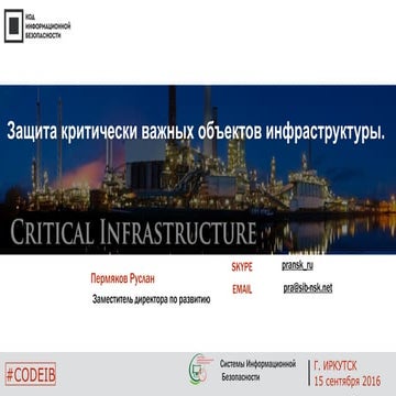 Системы информационной безопасности. Руслан Пермяков. " Защита критически важ...