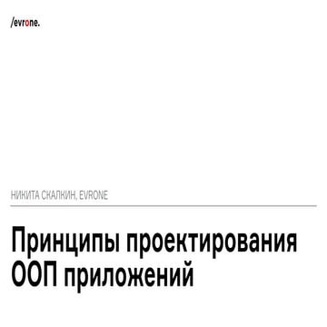 Принципы проектирование ООП приложений - Скалкин Никита (Evrone)   Блог прогр...