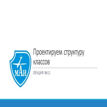 Объектно-ориентированное программирование. Лекции 11 и 12