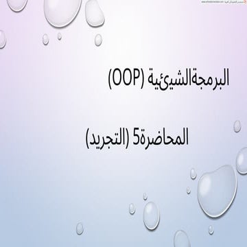 oop lecture5_٠٤٤٦٥٣.enArab you  have r.pdf