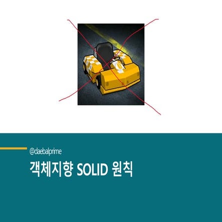 OOP SOLID PRINCIPLE(KOREAN)
