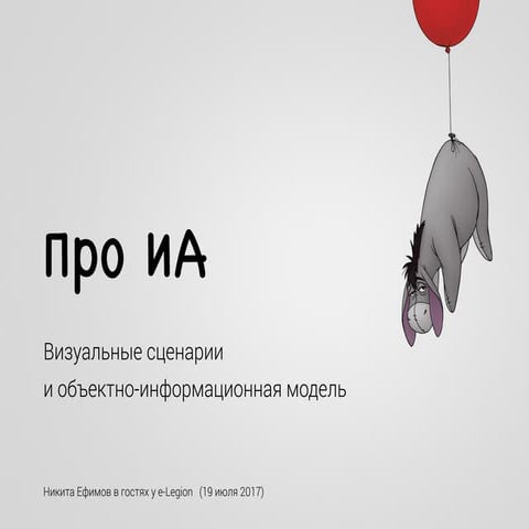 Про ИА. Визуальные сценарии и объекто-информационная модель.
