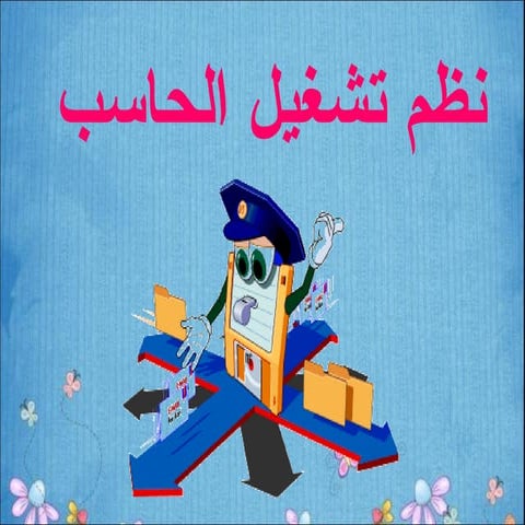 تعريف نظام التشغيل وكيفية عمله