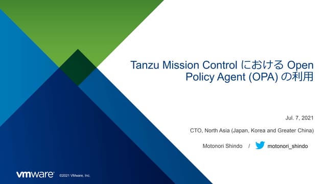 Tanzu Mission Control における Open Policy Agent (OPA) の利用