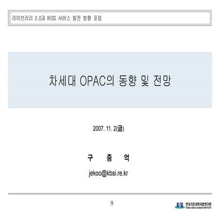 차세대 OPAC의 동향 및 전망