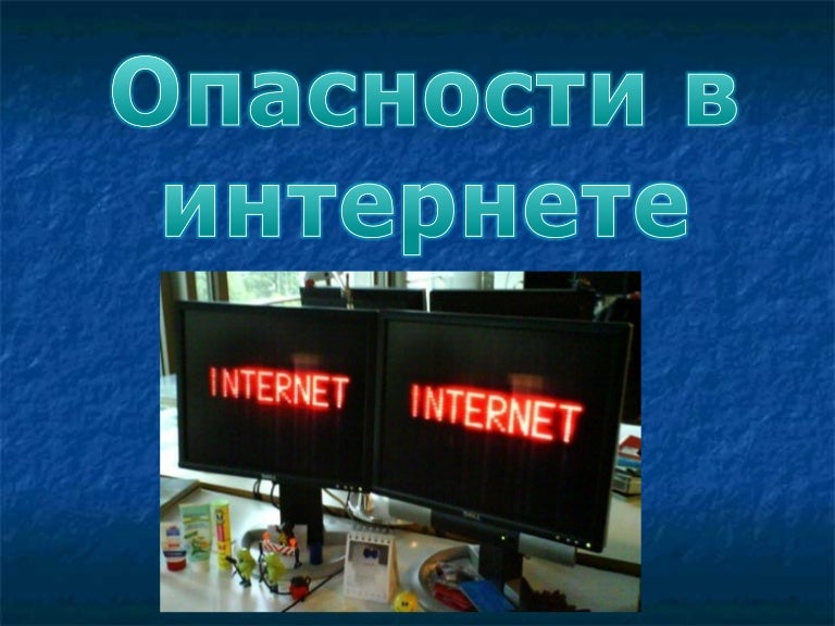 опасности в интернете