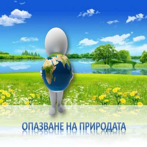 да опазим въздуха чист!