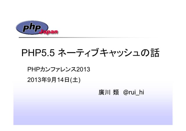 PHP 5.5ネーティブキャッシュの話