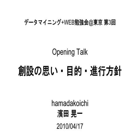 [データマイニング+WEB勉強会][R勉強会] 創設の思い・目的・進行方針