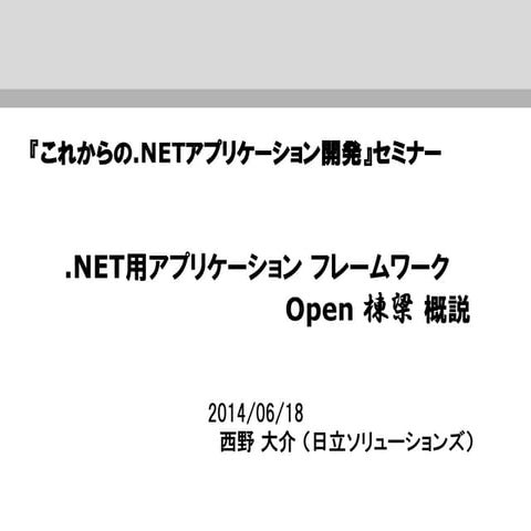 『これからの.NETアプリケーション開発』セミナー .NET用アプリケーション フレームワーク Open 棟梁 概説
