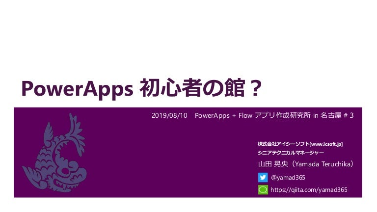 Powerapps 初心者の館
