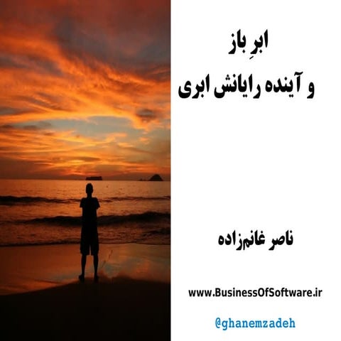 ابر باز و آینده  رایانش ابری