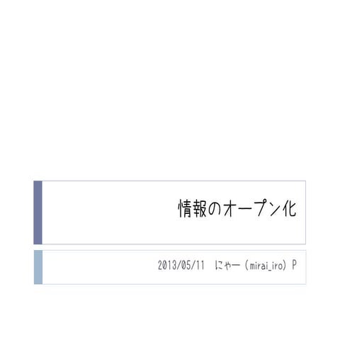 情報のオープン化 (OSO2013懇親会LT資料Web版)