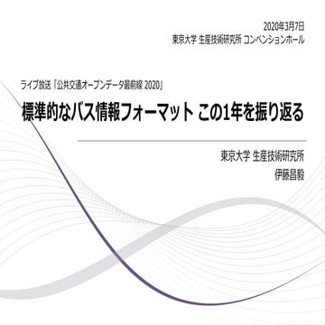 標準的なバス情報フォーマット この1年を振り返る