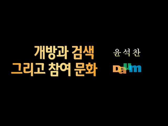 개방과 검색 그리고 참여 문화 (2008)