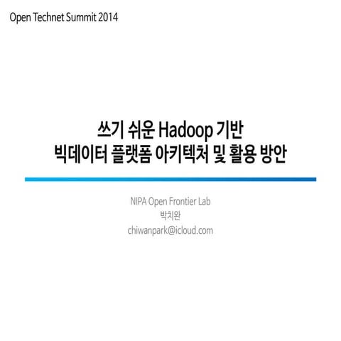 [Open Technet Summit 2014] 쓰기 쉬운 Hadoop 기반 빅데이터 플랫폼 아키텍처 및 활용 방안