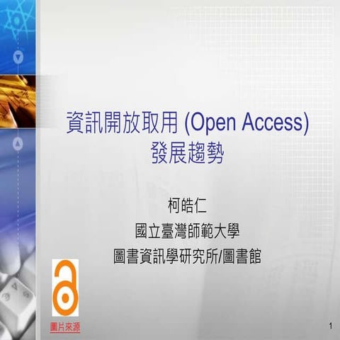 資訊開放取用趨勢