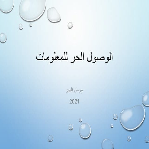 الوصول الحر الى المعلومات او النفاذ الحر من خلال التعرف على المراجع والمصادر ...