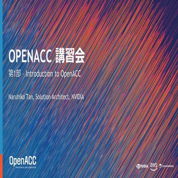 20190625 OpenACC 講習会 第1部