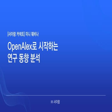 [사이람 커넥트] OpenAlex로 시작하는 연구 동향 분석
